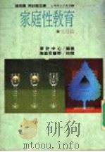 家庭性教育 父母篇 1976 PDF电子版封面 钟思嘉,陈皎眉主编