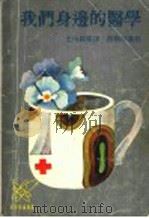 我们身边的医学 1978 PDF电子版封面 王怡霖编译