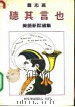 听其言也 美语新诠续集 1983 PDF电子版封面 乔志高著