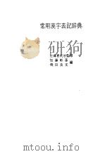 常用汉字表记辞典 1983 PDF电子版封面 加藤,彰彦,飞田,良文著