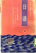 北京人民广播电视外语讲座 日语 上 1989 PDF电子版封面 7800411044 北京第二外国语学院陈常好,吴瑛美,朱庆民,谢为集编著