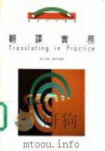 翻译实务 1986 PDF电子版封面 9620710614 周兆祥编著