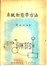 系统动态学方法（1977 PDF版）