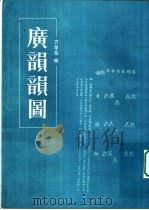 广韵韵图   1988  PDF电子版封面  7101001998  方孝岳编 