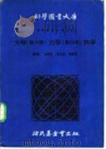 物理实验大全 上 第1编 力学 静力学 1970.09 PDF电子版封面 方声恒,刘燕溪,张镜清编著