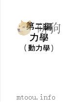 物理实验大全 上 第2编 力学 动力学 1970.09 PDF电子版封面 方声恒,刘燕溪,张镜清编著
