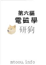 科学图书大库  物理实验大全  中  第6编  电磁学（1960 PDF版）