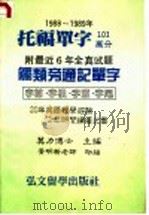1988-1989年托福单字 1987 PDF电子版封面 莫力主编;黄晨新编