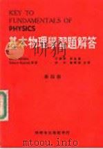 基本物理学习题解答  第4册（ PDF版）