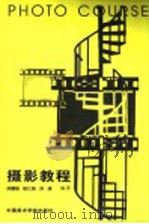 摄影教程 1995 PDF电子版封面 7810194100 刘德祖,徐江保,刘涛编著