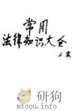 常用法律知识大全（1991 PDF版）