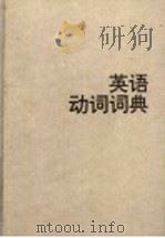英语动词词典   1990  PDF电子版封面  7805670732  路式成主编 