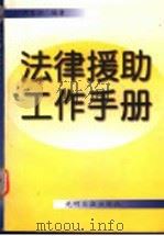 法律援助工作手册 1997 PDF电子版封面 7800919838 严军兴编著