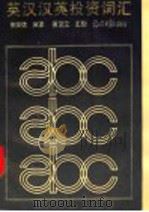 英汉汉英投资词汇   1989  PDF电子版封面  7800145956  上海基本建设优化研究会等编；申姬优编译 