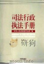 司法行政执法手册  上（ PDF版）