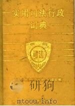 实用司法行政词典 1990 PDF电子版封面 721400397X 《实用司法行政词典》编委会编