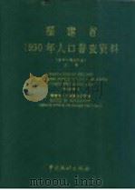 福建省1990年人口普查资料 电子计算机汇总 上 1992 PDF电子版封面 7503708247 福建省人口普查办公室编