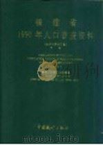 福建省1990年人口普查资料 电子计算机汇总 下 1992 PDF电子版封面 7503708247 福建省人口普查办公室编