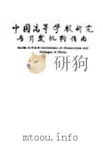 中国高等学校研究与开发机构指南 1995 PDF电子版封面 7030046471 中华人民共和国国家教育委员会科学技术司编