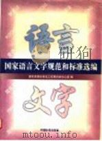 国家语言文字规范和标准选编 1997 PDF电子版封面 7506614758 国家语委标准化工作委员会办公室编