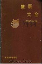 慧语大全 1991 PDF电子版封面 7563402756 吴绍轨,元大非主编