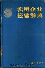 实用企业经营辞典 1990 PDF电子版封面 7800382192 杨河清,秦勇主编