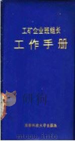 工矿企业班组长工作手册 1991 PDF电子版封面 7561608500 王建虝,陈应超编