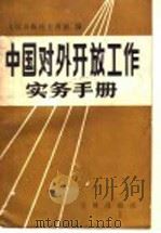 中国对外开放工作实务手册 1987 PDF电子版封面 7800120015 人民日报社工商部编