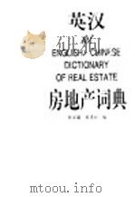英汉房地产词典 1997 PDF电子版封面 780514821X 沈正超,黄建铧编