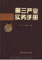 第三产业实务手册 1994 PDF电子版封面 7532336476 张广生,林炳秋主编