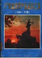 广东省优质产品资料汇编 1984 下 1985 PDF电子版封面 广东省标准情报研究所