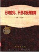 石材应用、开发与投资指南 1999 PDF电子版封面 7116027874 李运璧主编