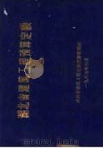 湖北省建筑工程预算定额（1987 PDF版）
