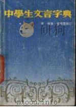 中学生文言字典 1983 PDF电子版封面 李强编