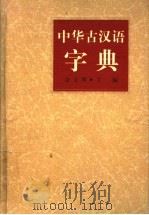 中华古汉语字典 1997 PDF电子版封面 7208021112 金文明主编
