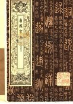 康熙字典  第4册（ PDF版）