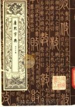 康熙字典  第2册（1980 PDF版）