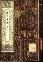 康熙字典 第3册 1980 PDF电子版封面 (清朝)张玉书编