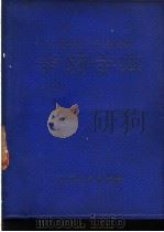 学习字典 1974 PDF电子版封面 山东大学中文系《学习字典》编写组编