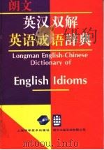 朗文英汉双解英语成语辞典 1995 PDF电子版封面 7532339017 (英)托马斯·希尔·朗(Thomas H.Long)编辑;余