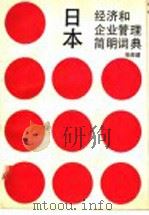 日本经济和企业管理简明词典 1988 PDF电子版封面 7214002108 张经建编