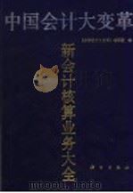 中国会计大变革 新会计核算业务大全 1993 PDF电子版封面 7030036298 马增伦等编写;《中国会计大变革》编写组编