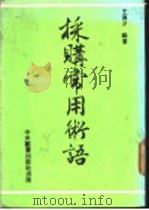 采购常用术语 1984 PDF电子版封面 王传才编著