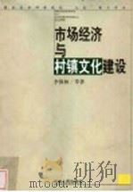 市场经济与村镇文化建设 1999.12 PDF电子版封面 7215047008 李保林,丁素,田宪臣著