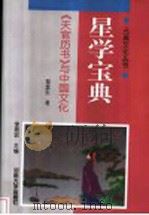 星学宝典 《天官历书》与中国文化 1998 PDF电子版封面 7810415093 郑慧生著