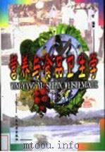 营养与食品卫生学 1999 PDF电子版封面 7810416596 吕莹编著