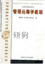 管理运筹学教程 1999 PDF电子版封面 781040086X 魏晓平等编