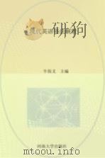 现代英语语法解疑 1992 PDF电子版封面 7810187406 牛保义编写