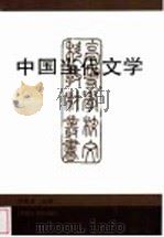 中国当代文学 1995 PDF电子版封面 7810412698 刘景荣主编