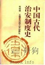 中国古代治安制度史 1994 PDF电子版封面 7810410555 朱绍侯主编